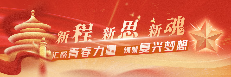 新程•新思•新魂：汇聚青春力量，铸就复兴